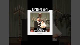 인디음악 플레이리스트 노래모음 KINDIE Playlist 데이먼스이어 daniel 검정치마 카더가든 [upl. by Nilauqcaj]