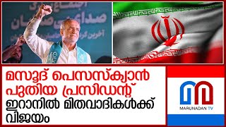 ഇറാനില്‍ യാഥാസ്ഥിതികരെ പിന്തള്ളി മിതവാദി നേതാവ് പ്രസിഡന്റായി  Masoud Pezeshkian  Iran [upl. by Yeffej]