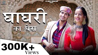 Ghaghari Ka Ghera घाघरी का घेरा  New Garhwali Jaunsari Song  Prakash Mahi  PS Music Pro [upl. by Baugh]