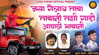 JASA GELAY TAWATAWANI TASHI GADI AANALI BHAWANI जसा गेलाय तावा तावानी तशी गाडी आणली भावानी 🚗🚗 [upl. by Aikemat]