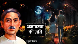 Amavasya ki Ratri  पूस की रात  अमावस्या की रात्रि मुंशी प्रेमचंद  Poos Ki Raat  Munshi Premchand [upl. by Giverin]