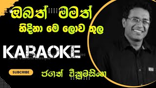 ඔබත් මමත් හිදිනාkaraokeobathmamath hidina me lothula  jagath wikrama singha [upl. by Azne]