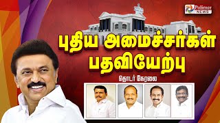 புதிய அமைச்சர்கள் பதவியேற்பு  MK Stalin Udhayanidhi Stalin Ministers DMK Senthil Balaji [upl. by Artema]