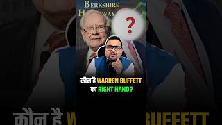 Warren Buffett के Business के पीछे का Mastermind berkshirehathaway shorts trendingshorts [upl. by Kehr]