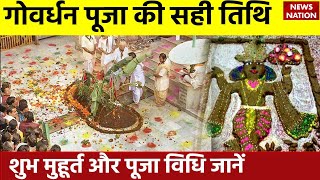 Govardhan Puja 2023 Date and Time गोवर्धन कल पूजा के लिए मिलेगा सिर्फ इतना समय [upl. by Nowell]