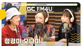 FULL ✨정경미amp오나미✨와 간당간당〰️한 두 시간✌🏻🩷 두시의 데이트 안영미입니다  MBC 241022 방송 [upl. by Hildebrandt]