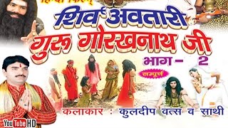 शिव अवतारी गुरु गोरखनाथजी भाग 2  Shiv Awtari Guru Gorakh Nath Ji Vol 2  Hindi Full Movies [upl. by Hedve890]