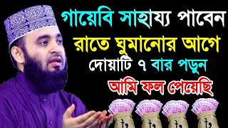 গায়েবী সাহায্য পাবেন রাতে ঘুমের ঘুমের আগে দোয়াটি পড়ুন  মিজানুর রহমান আজহারীOct 3 2024 [upl. by Ayel]