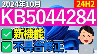 【Windows 11】KB5044284の更新内容【2024年10月9日】24h2 最新 [upl. by Silsby]