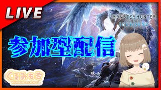 【MHWアイスボーン参加型】配信バウンティ終わるまで寝れない！？ [upl. by Malcah]