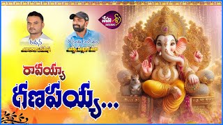 RAVANAYYA GANAPAYYA  GANESH SONG 2024  GANESH SPECIAL SONG  SVMALLIKTEJA nehasrimusic [upl. by Galliett]