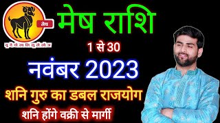 मेष राशि नवंबर 2023 राशिफल  Mesh Rashi November 2023  Aries Nov Horoscope  by Sachin kukreti [upl. by Yrac]