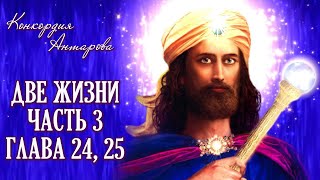 К Антарова  Две жизни Ч 3 Гл 24 25 [upl. by Patsy]