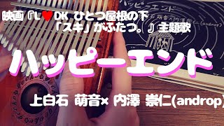 【カリンバ 演奏】ハッピーエンド上白石萌音×内澤崇仁androp【Kalimba cover】 [upl. by Ycnuahc70]