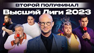 КВН 2023 Высшая лига Вторая 12 [upl. by Pears]