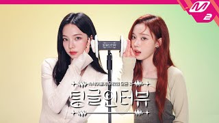 팅글인터뷰 ASMR로 듣는 에스파 카리나amp윈터가 알고 있는 특이한 서로의 버릇은  aespa 카리나amp윈터 편 ENGJPN [upl. by Maurice434]