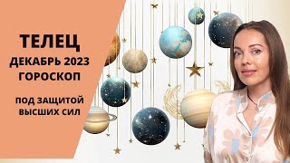 Телец  гороскоп на декабрь 2023 года Под защитой Высших Сил [upl. by Adeehsar219]