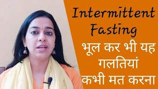 Intermittent Fasting की आम गलतियां  गलती से भी ऐसा न करें इंटर्मिटटेन्ट फास्टिंग में  Weight Loss [upl. by Arries]