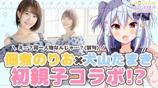 【8万人記念】佃煮のりお×犬山たまき♥初親子コラボ【※同一人物じゃありません】 [upl. by Delija]