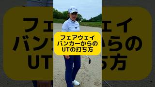 フェアウェイバンカーからのユーティリティの打ち方を女子プロに聞いてみた！ jlpga バンカーショット ユーティリティ [upl. by Yul]