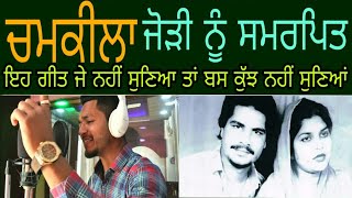 CHAMKILA  ਚਮਕੀਲਾ ਕਤਲ ਕਾਂਡ ਨੂੰ ਸਮਰਪਿਤ  JIM ZAILDAR  Tribute to Late Amar singh chamkila amp Amarjot [upl. by Lathrope]