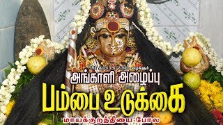 மாயக்குறத்தி  அங்காளி அழைப்பு பம்பை உடுக்கை  Mayakurathi [upl. by Suravart]