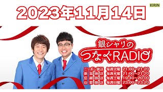 7  銀シャリのつなぐRADIO 20231114 [upl. by Simonsen]