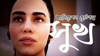 সুখ I ছোটগল্প I Animation Story I Shuk I Bangla Golpo I অ্যানিমেশন ছোটগল্প I Short Story [upl. by Ayalahs]