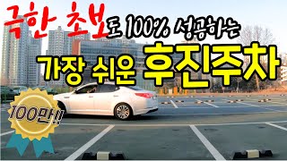 극한초보운전자도 100 성공한다는 가장 쉬운 후진주차 방법 공개 [upl. by Ahsap]