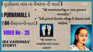 quotશ્રી વલ્લભાચાર્યજીના પરમ કૃપાપાત્ર ભગવદીયquotI પૂર્ણમલ્લની ભક્તિ અને શ્રીનાથજીની કૃપાquotI shreevallabh [upl. by Reiser]