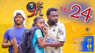 Ethiopia ዘጠነኛው ሺህ ክፍል 24  Zetenegnaw Shi sitcom drama Part 24 [upl. by Otir]