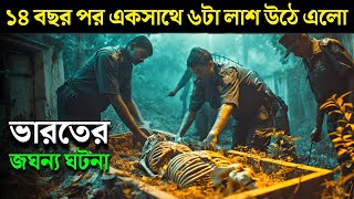 THE JOLLY JOSEPH CASE movie explained in bangla  Haunting Realm [upl. by Trah851]