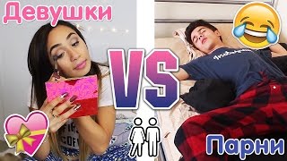 【MyLifeAsEva】ДЕВУШКИ vs ПАРНИ Свидание Русская озвучка [upl. by Lletram771]