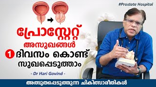 പ്രോസ്റ്റേറ്റ് അസുഖങ്ങൾ 1 ദിവസം കൊണ്ട് സുഖപ്പെടുത്താം  Prostate Hospital  DrHari Govind [upl. by Janaya]