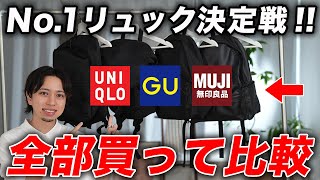 【何が違うの？】ファストファッションのリュック全部買って比較してみた【ユニクロGU無印】 [upl. by Nima]