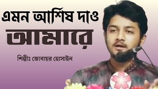 মন জুড়ানো ইসলামি সঙ্গীত  এমন আশিষ দাও আমারেজোবায়ের আহমদ [upl. by Bibbie950]