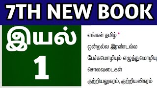 🏆7th Tamil New Book 🎯இயல்1 🎯 Full Explanation 😎 Krishoba Academy🏆 [upl. by Gowrie]