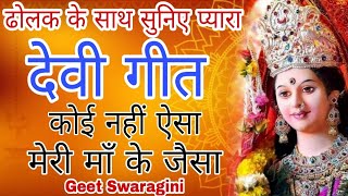 कोई नहीं ऐसा मेरी माँ के जैसा  Geet Swaragini  shorts geetswaragini ytshort devigeet bhajan [upl. by Tremaine]