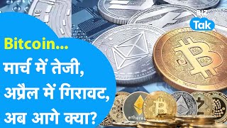 Bitcoin और कई Crypto में Halving के बाद भी गिरावट क्या आगे भी रहेगी जारी BIZ Tak [upl. by Rehm]