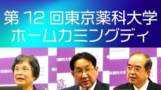 第12回東京薬科大学ホームカミングデイ（2023115）理事長・学長・東薬会会長ご挨拶 [upl. by Jowett]