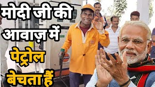 Modi Mimicry  पेट्रोल पंप वाला मोदी जी की हूबहू आवाज़ में पेट्रोल बेचता हैं लोग हैरान siraj ashu [upl. by Caswell222]