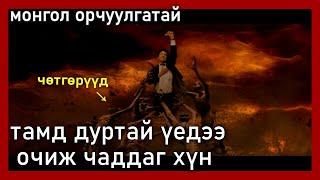 Reketir Рэкетир Mongol Heleer Монгол Хэлээр HD [upl. by Grani]