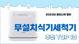 2023년 하반기 판매순위 무설치식기세척기 BEST 10 [upl. by Southworth480]