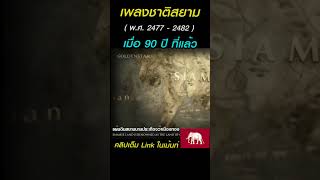 เพลงชาติสยาม ก่อนจะมาเป็น เพลงชาติไทย 90 ปีที่แล้ว l National Anthem of Siam  19341939 [upl. by Wilmette]