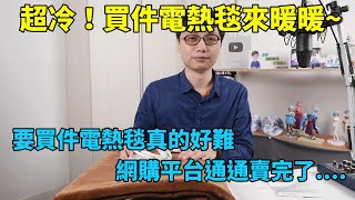 電熱毯其實滿多要留意的地方喔！THOMSON雙人可機洗電熱毯開箱！網購平台幾乎全部缺貨，要買一件電熱毯怎麼這麼難啊！ [upl. by Ty]