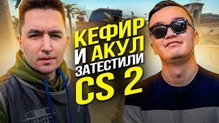 COUNTER STRIKE 2  ТЕСТИМ РЕЙТИНГ С КЕФИРОМ [upl. by Farra]