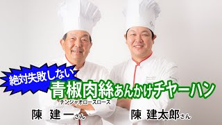 赤坂 四川飯店三代目直伝「青椒肉絲あんかけチャーハン」絶対失敗しない秘策公開！ [upl. by Shadow8]