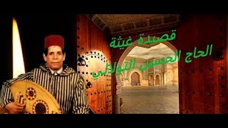 الحاج الحسين التولالي  للا غيثة Lhaj lhoussin tolali  lalla Ghita [upl. by Adnohsek]