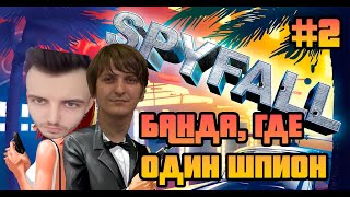 Банда Шпионов c Шуссом Алькором Графоном Машей Spyfall 2 [upl. by Tiram]