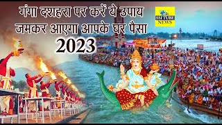 Ganga Dussehra 2023 कब है गंगा दशहरा इस दिन करें ये उपाय इस मुहूर्त में लगाएं डुबकी मिट जाएंगे [upl. by Lehcsreh]